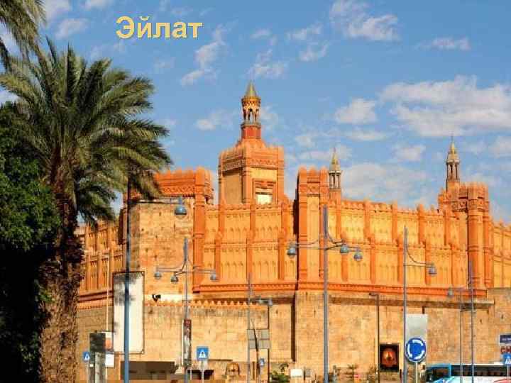Эйлат 