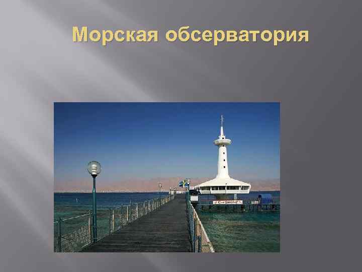 Морская обсерватория 