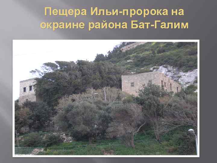 Пещера Ильи-пророка на окраине района Бат-Галим 