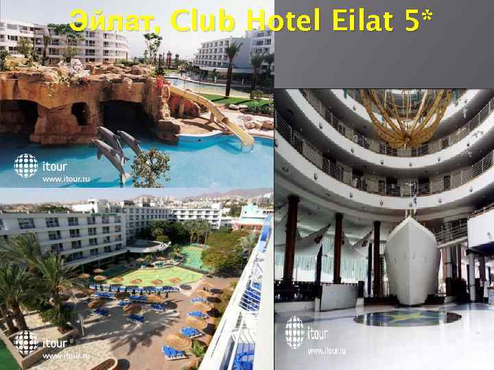 Эйлат, Club Hotel Eilat 5* 