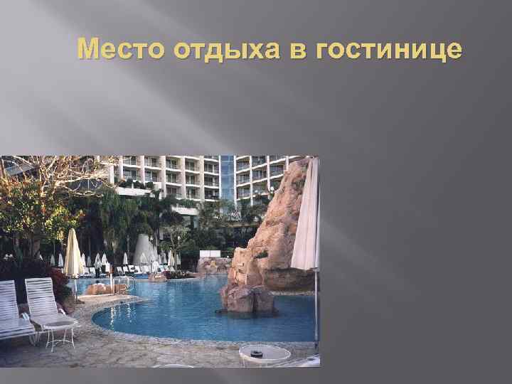Место отдыха в гостинице 