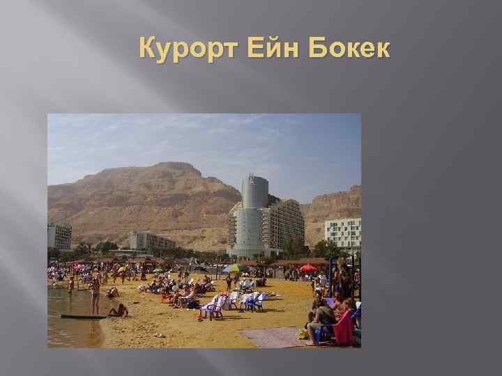 Курорт Ейн Бокек 