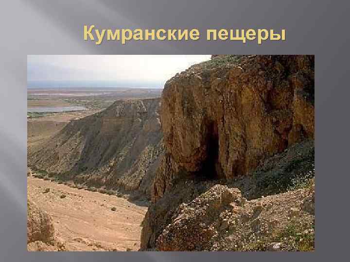 Кумранские пещеры 