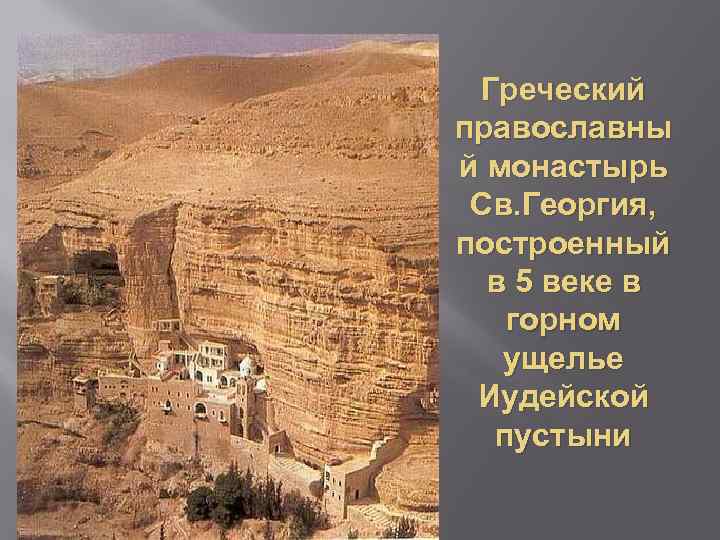 Греческий православны й монастырь Св. Георгия, построенный в 5 веке в горном ущелье Иудейской