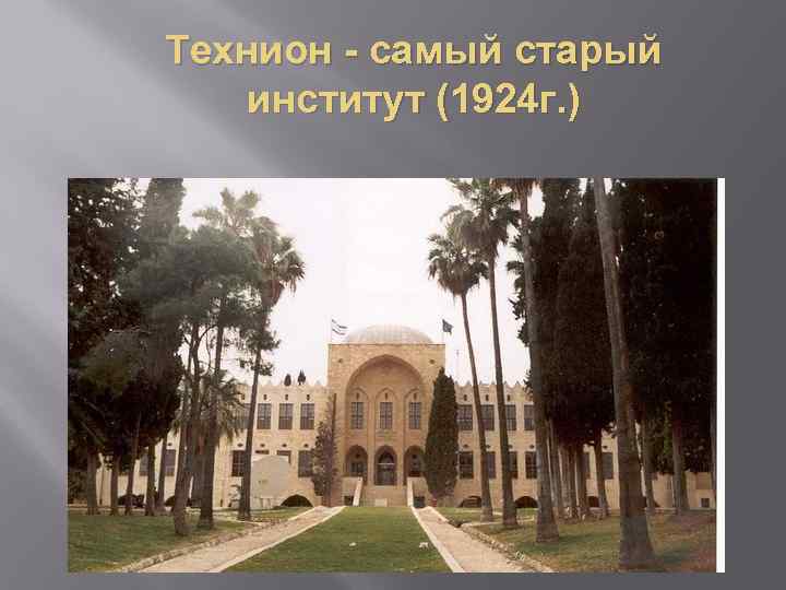 Технион - самый старый институт (1924 г. ) 
