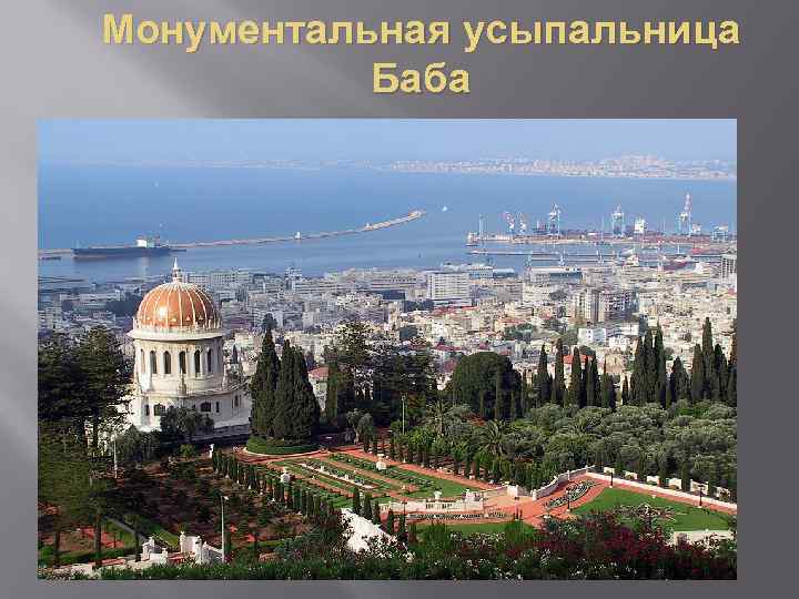 Монументальная усыпальница Баба 