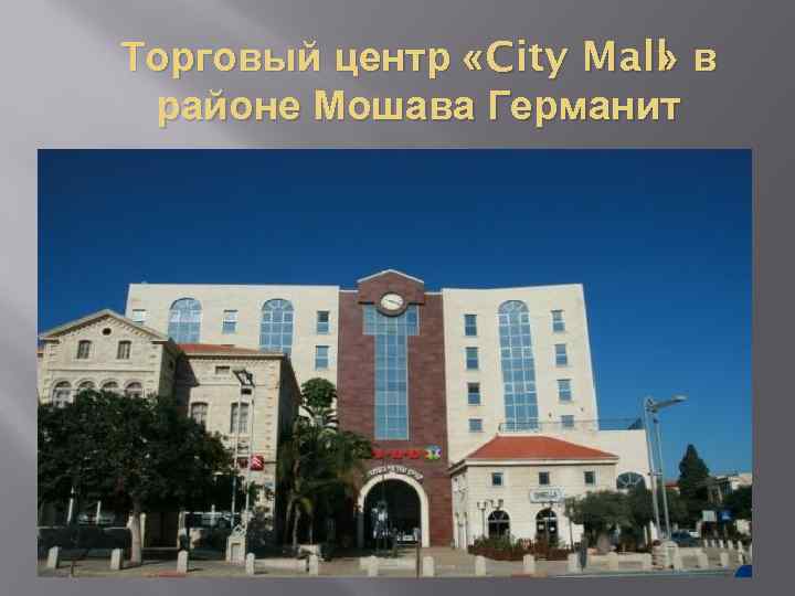 Торговый центр «City Mall в » районе Мошава Германит 
