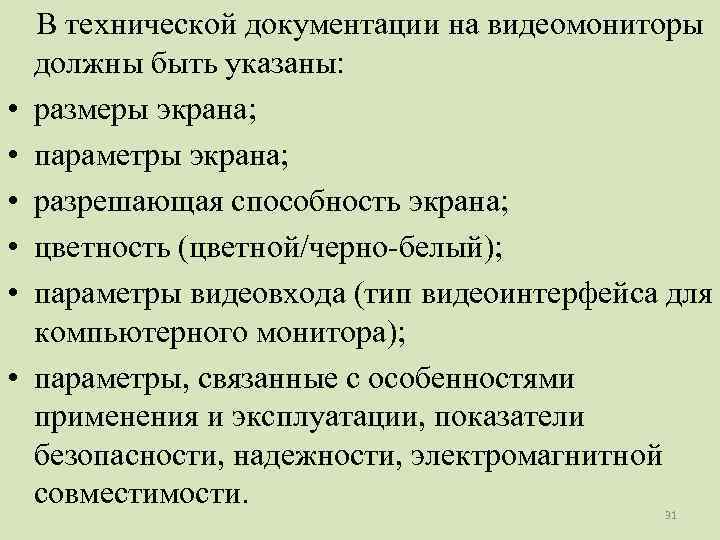  В технической документации на видеомониторы должны быть указаны: • размеры экрана; • параметры