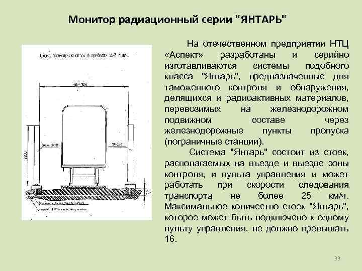 Монитор радиационный серии "ЯНТАРЬ" На отечественном предприятии НТЦ «Аспект» разработаны и серийно изготавливаются системы