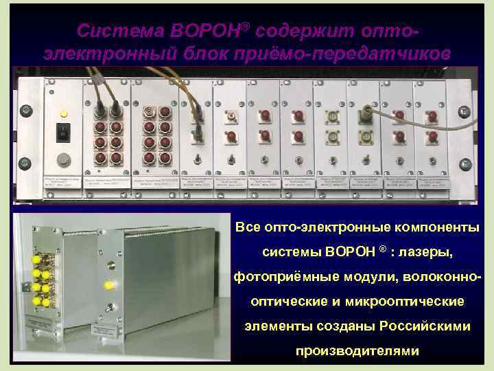 Система BOPOH® содержит оптоэлектронный блок приёмо-передатчиков Все опто-электронные компоненты системы ВОРОН ® : лазеры,
