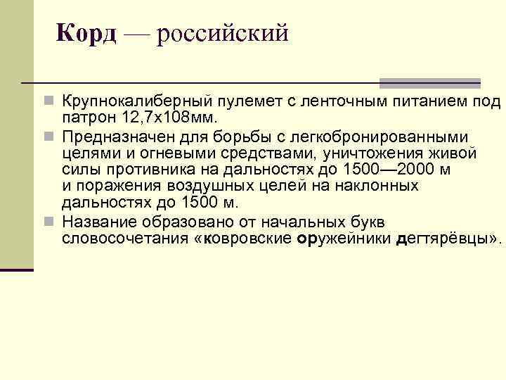Корд — российский n Крупнокалиберный пулемет с ленточным питанием под патрон 12, 7 x