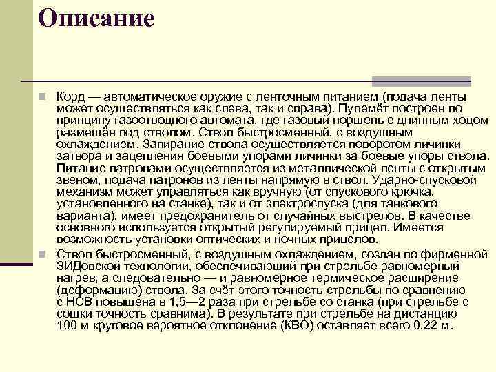 Описание n Корд — автоматическое оружие с ленточным питанием (подача ленты может осуществляться как
