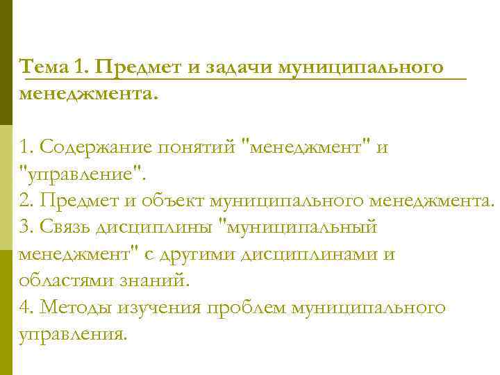Тема 1. Предмет и задачи муниципального менеджмента. 1. Содержание понятий 