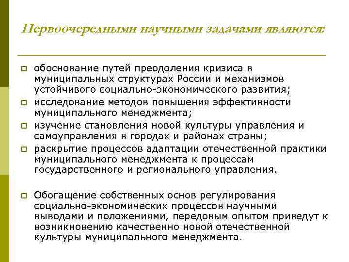 Первоочередными научными задачами являются: p p p обоснование путей преодоления кризиса в муниципальных структурах