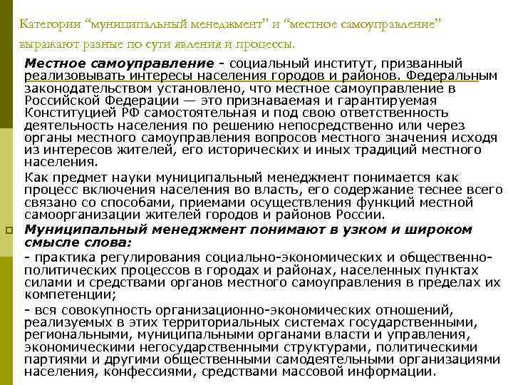 Категории “муниципальный менеджмент” и “местное самоуправление” выражают разные по сути явления и процессы. p