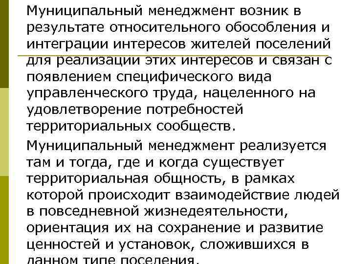 Муниципальный менеджмент возник в результате относительного обособления и интеграции интересов жителей поселений для реализации