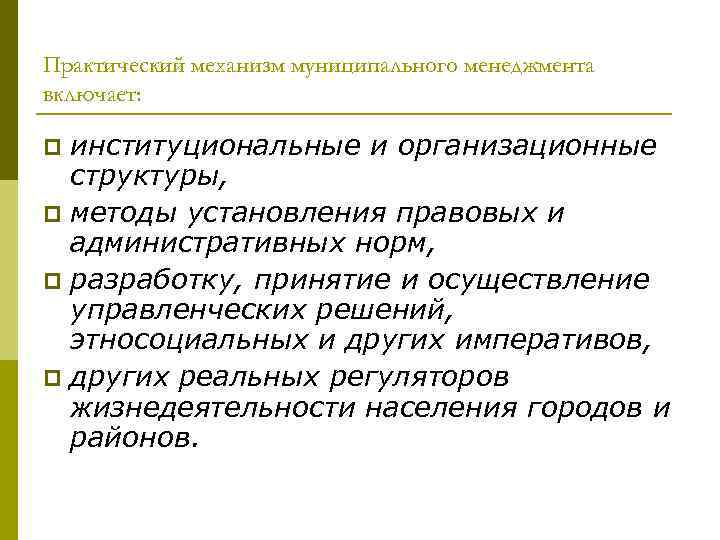 Практический механизм муниципального менеджмента включает: институциональные и организационные структуры, p методы установления правовых и