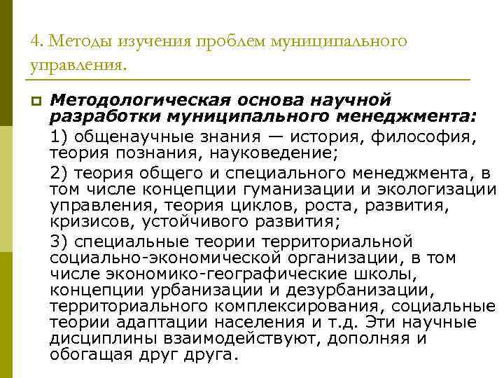 4. Методы изучения проблем муниципального управления. p Методологическая основа научной разработки муниципального менеджмента: 1)