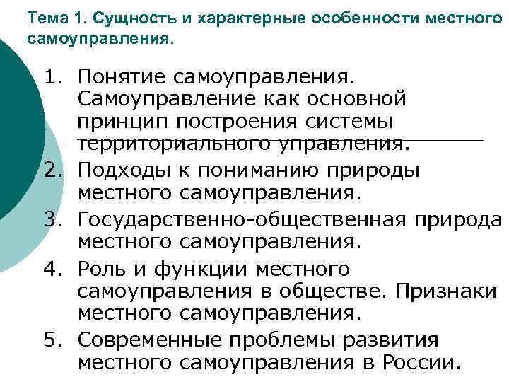 Тема 1. Сущность и характерные особенности местного самоуправления. 1. Понятие самоуправления. Самоуправление как основной