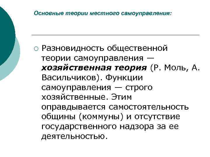 Теории местного. Основные теории местного самоуправления. Основные теории МСУ. Общественная (хозяйственная) теория самоуправления. Основные теории самоуправления.