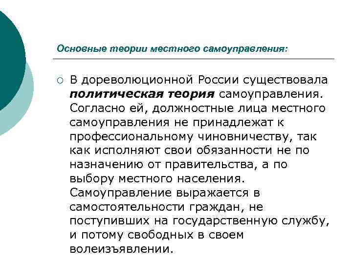 Основные теории местного самоуправления: ¡ В дореволюционной России существовала политическая теория самоуправления. Согласно ей,