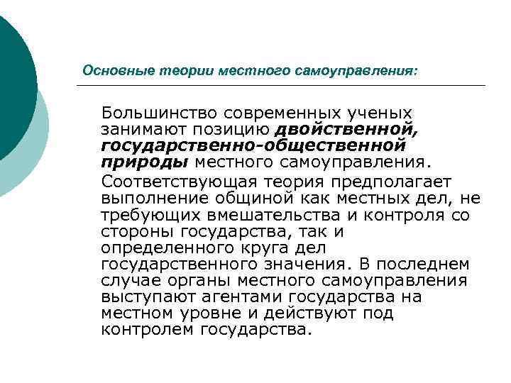 Теории местного самоуправления. Двойственная природа местного самоуправления.. Государственная теория местного самоуправления. Общественная теория МСУ.