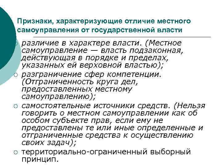 Признаки, характеризующие отличие местного самоуправления от государственной власти ¡ различие в характере власти. (Местное