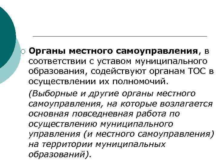 ¡ Органы местного самоуправления, в соответствии с уставом муниципального образования, содействуют органам ТОС в