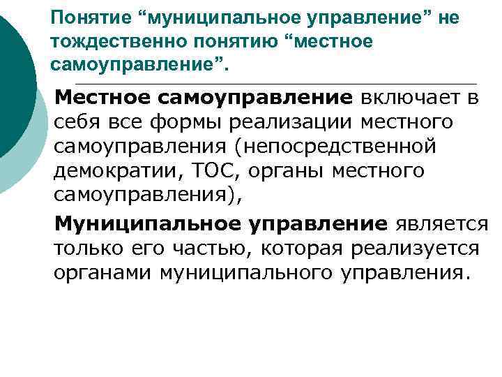 Понятие местного сообщества. Понятие местного самоуправления. Концепции местного самоуправления. Понятие муниципального образования. Теоретические концепции местного самоуправления..