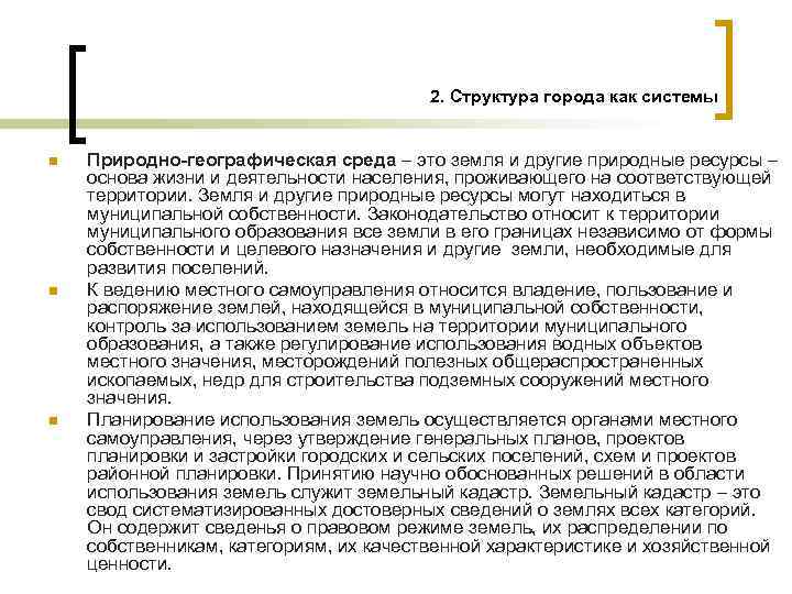 2. Структура города как системы n n n Природно-географическая среда – это земля и