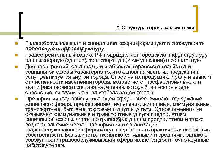 2. Структура города как системы n n Градообслуживающая и социальная сферы формируют в совокупности