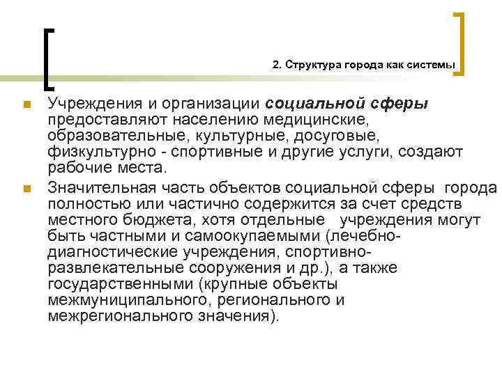 2. Структура города как системы n n Учреждения и организации социальной сферы предоставляют населению