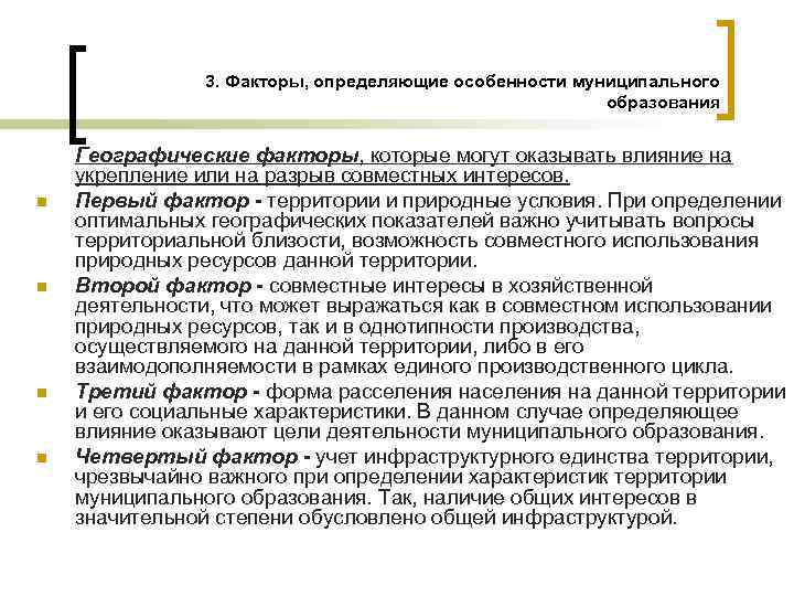 3. Факторы, определяющие особенности муниципального образования n n Географические факторы, которые могут оказывать влияние