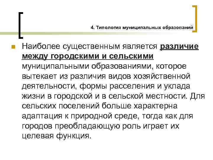 4. Типология муниципальных образований n Наиболее существенным является различие между городскими и сельскими муниципальными