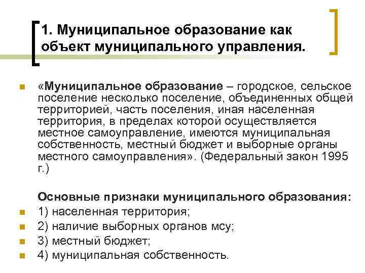 1. Муниципальное образование как объект муниципального управления. n n n «Муниципальное образование – городское,