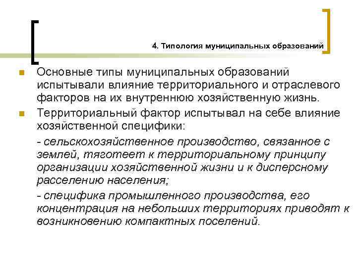 Типология муниципальных образований. Типы муниципальных образований. Территориальный фактор.