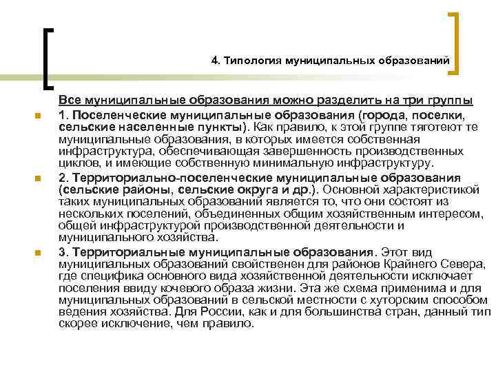 4. Типология муниципальных образований n n n Все муниципальные образования можно разделить на три