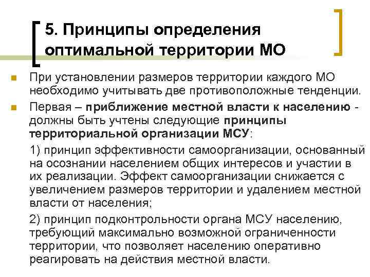 5. Принципы определения оптимальной территории МО n n При установлении размеров территории каждого МО