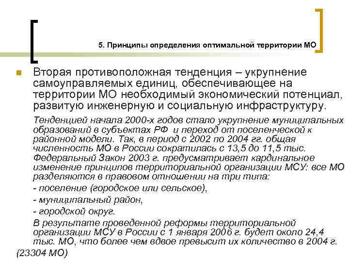 5. Принципы определения оптимальной территории МО n Вторая противоположная тенденция – укрупнение самоуправляемых единиц,