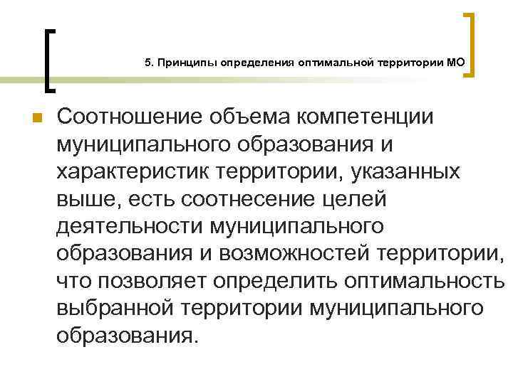 5. Принципы определения оптимальной территории МО n Соотношение объема компетенции муниципального образования и характеристик