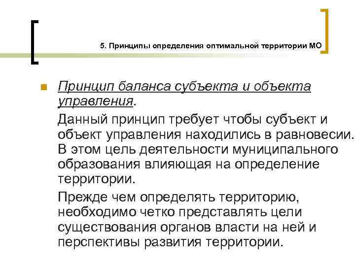 5. Принципы определения оптимальной территории МО n Принцип баланса субъекта и объекта управления. Данный