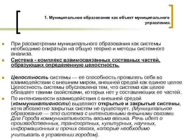 1. Муниципальное образование как объект муниципального управления. n n При рассмотрении муниципального образования как