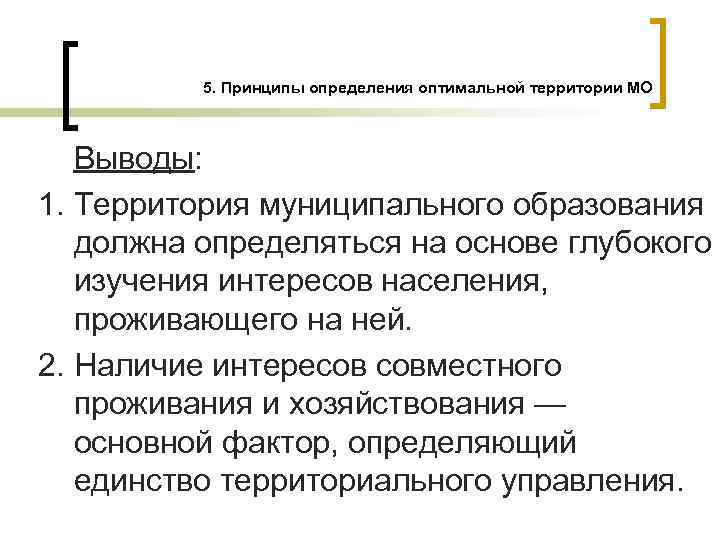 5. Принципы определения оптимальной территории МО Выводы: 1. Территория муниципального образования должна определяться на