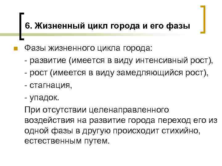 6. Жизненный цикл города и его фазы n Фазы жизненного цикла города: развитие (имеется