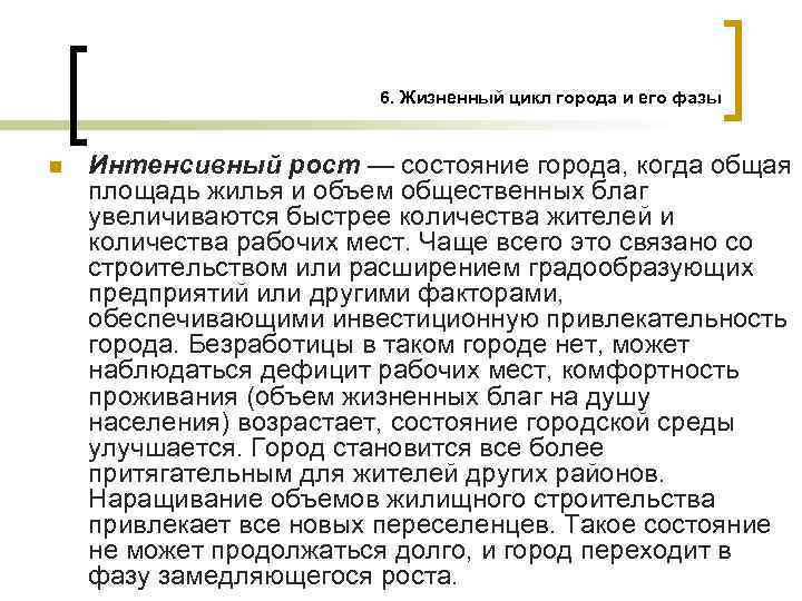 6. Жизненный цикл города и его фазы n Интенсивный рост — состояние города, когда