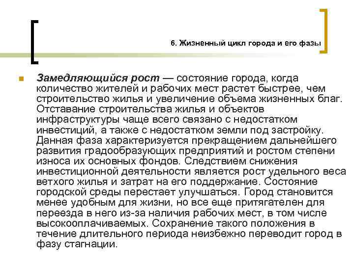6. Жизненный цикл города и его фазы n Замедляющийся рост — состояние города, когда