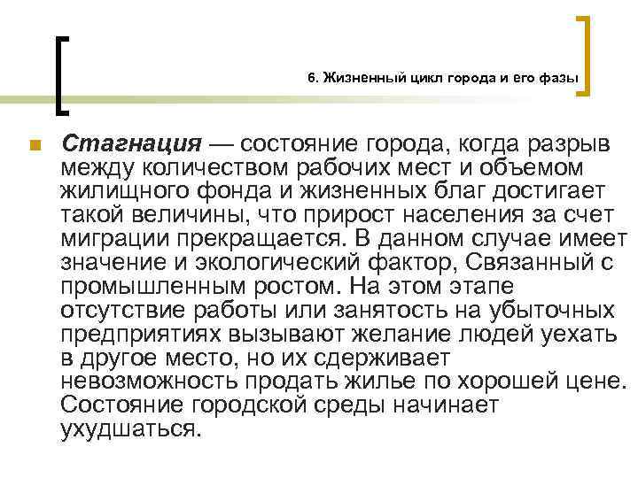 Что такое стагнация простыми словами. Жизненный цикл города. Жизненный цикл города и его фазы. Стагнация это. Состояние стагнации.