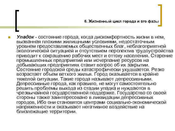 6. Жизненный цикл города и его фазы n Упадок состояние города, когда дискомфортность жизни