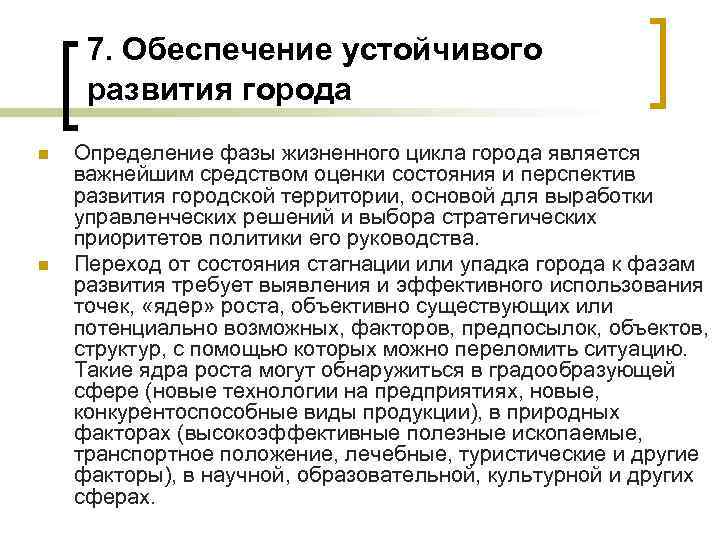 7. Обеспечение устойчивого развития города n n Определение фазы жизненного цикла города является важнейшим