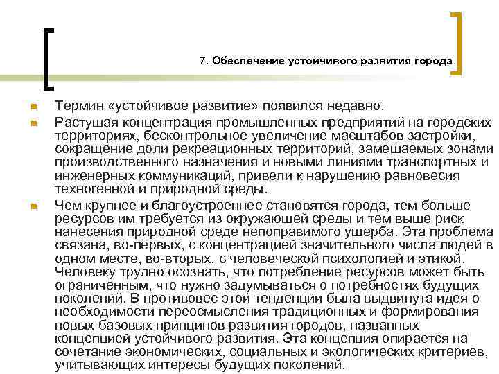 7. Обеспечение устойчивого развития города n n n Термин «устойчивое развитие» появился недавно. Растущая